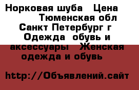 Норковая шуба › Цена ­ 67 000 - Тюменская обл., Санкт-Петербург г. Одежда, обувь и аксессуары » Женская одежда и обувь   